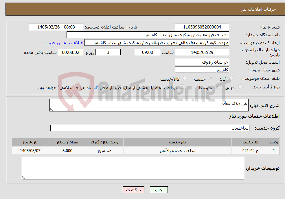 تصویر کوچک آگهی نیاز خدمات-بتن ریزی معابر