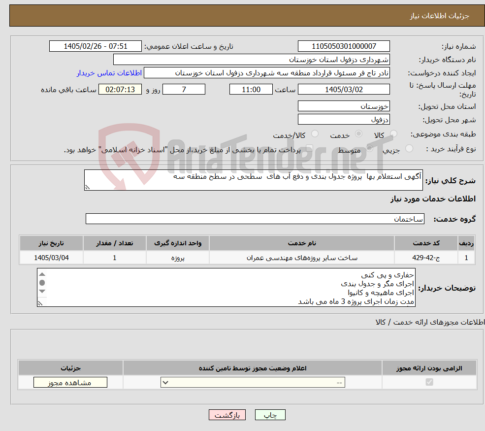 تصویر کوچک آگهی نیاز خدمات-آگهی استعلام بها پروژه جدول بندی و دفع آب های سطحی در سطح منطقه سه