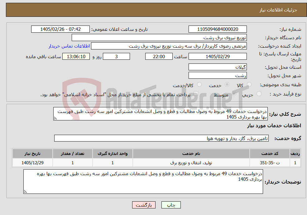 تصویر کوچک آگهی نیاز خدمات-درخواست خدمات 49 مربوط به وصول مطالبات و قطع و وصل انشعابات مشترکین امور سه رشت طبق فهرست بها بهره برداری 1405