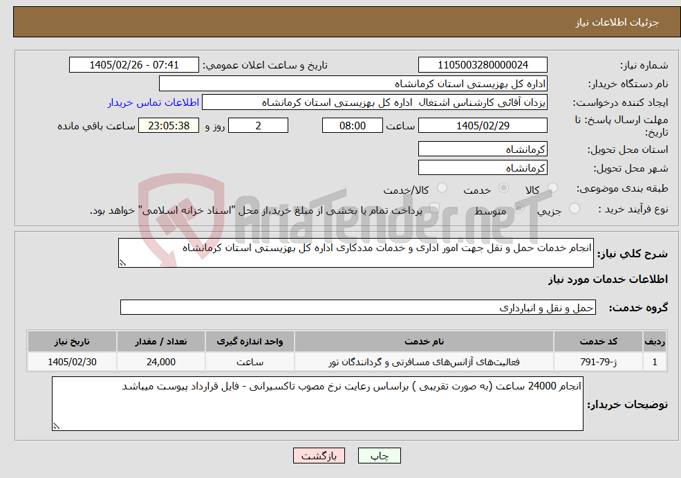تصویر کوچک آگهی نیاز خدمات-انجام خدمات حمل و نقل جهت امور اداری و خدمات مددکاری اداره کل بهزیستی استان کرمانشاه 