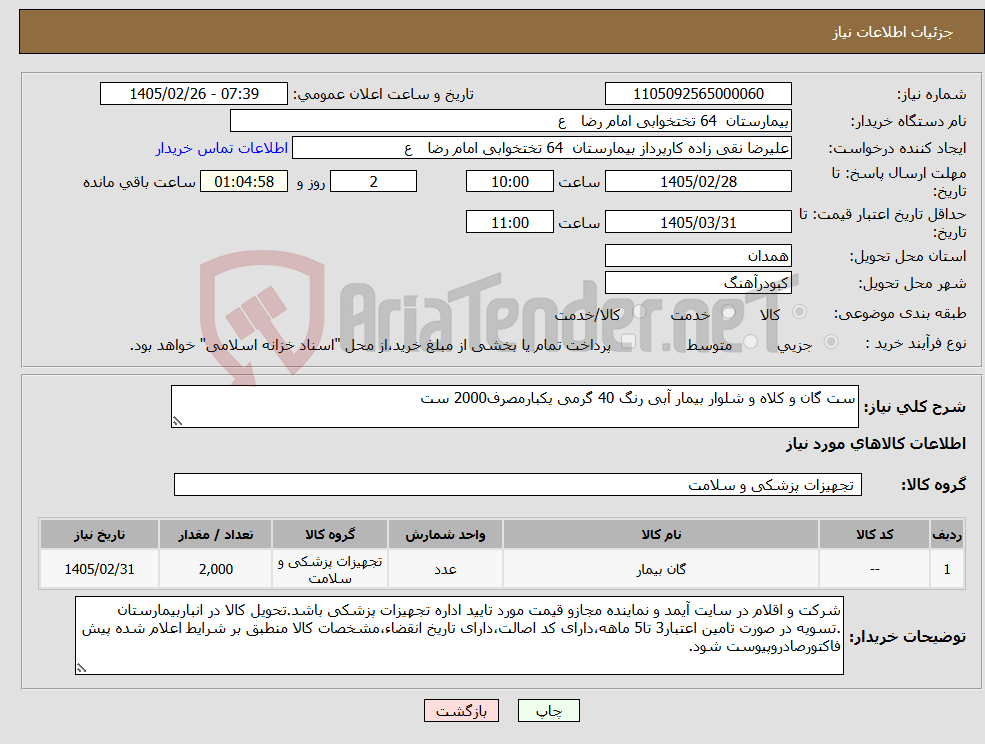 تصویر کوچک آگهی نیاز کالا-ست گان و کلاه و شلوار بیمار آبی رنگ 40 گرمی یکبارمصرف2000 ست