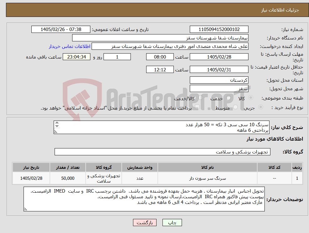 تصویر کوچک آگهی نیاز کالا-سرنگ 10 سی سی 3 تکه = 50 هزار عدد پرداختی 6 ماهه هزینه حمل بعهده فروشنده می باشد.