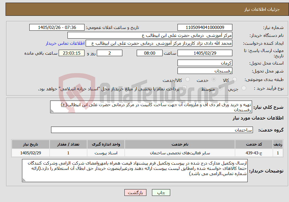 تصویر کوچک آگهی نیاز خدمات-تهیه و خرید ورق ام دی اف و ملزومات آن جهت ساخت کابینت در مرکز درمانی حضرت علی ابن ابیطالب(ع) رفسنجان