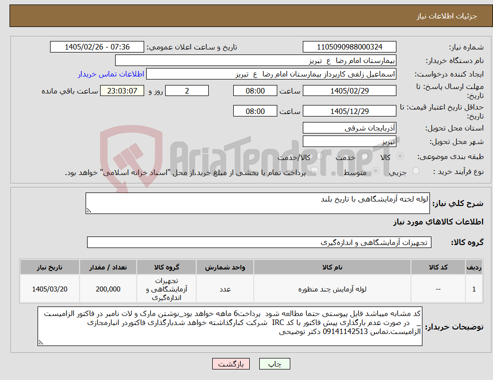 تصویر کوچک آگهی نیاز کالا-لوله لخته آزمایشگاهی با تاریخ بلند