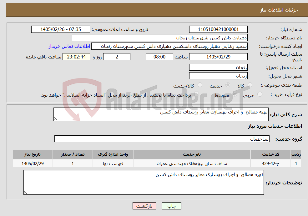 تصویر کوچک آگهی نیاز خدمات-تهیه مصالح و اجرای بهسازی معابر روستای داش کسن
