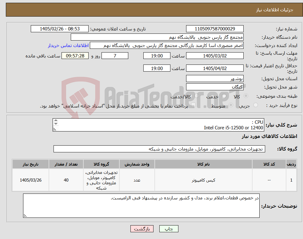 تصویر کوچک آگهی نیاز کالا-CPU : Intel Core i5-12500 or 12400 LGA 1700 Intel UHD Graphics 770 ( شرح دقیق اقلام و دستورالعمل نحوه ارائه پیشنهاد فنی و مالی پیوست می باشد)