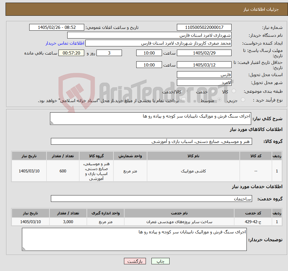 تصویر کوچک آگهی نیاز خدمت/کالا-اجرای سنگ فرش و موزائیک نابینایان سر کوچه و پیاده رو ها 