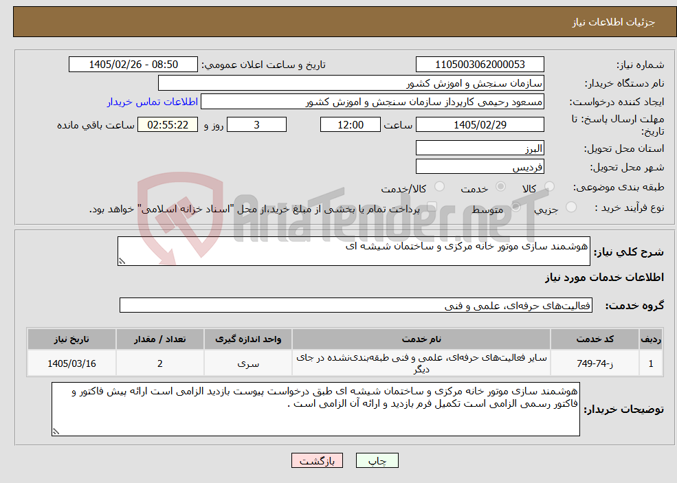 تصویر کوچک آگهی نیاز خدمات-هوشمند سازی موتور خانه مرکزی و ساختمان شیشه ای 
