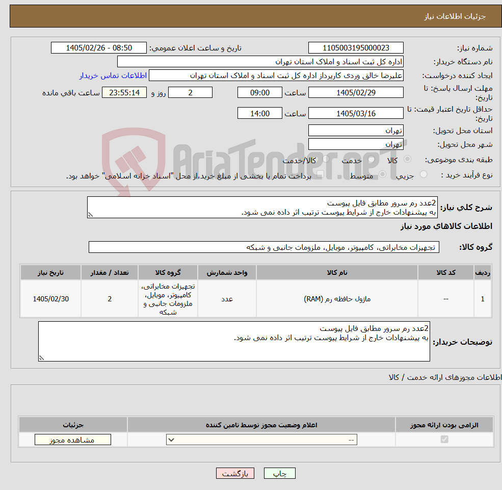 تصویر کوچک آگهی نیاز کالا-2عدد رم سرور مطابق فایل پیوست به پیشنهادات خارج از شرایط پیوست ترتیب اثر داده نمی شود.