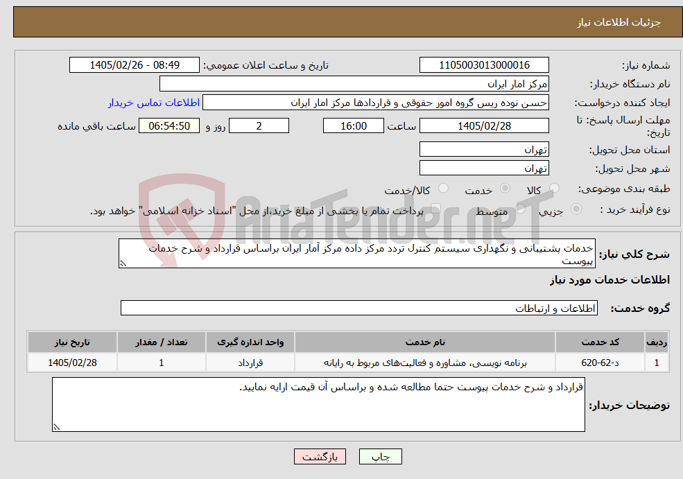 تصویر کوچک آگهی نیاز خدمات-خدمات پشتیبانی و نگهداری سیستم کنترل تردد مرکز داده مرکز آمار ایران براساس قرارداد و شرح خدمات پیوست