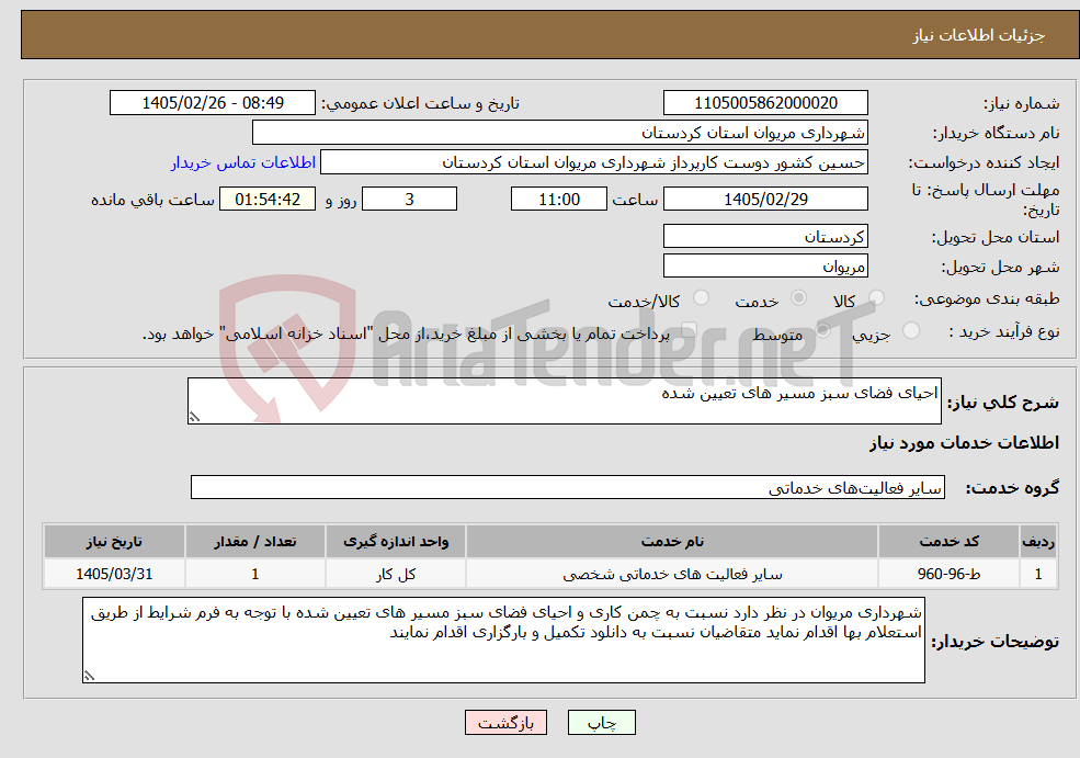 تصویر کوچک آگهی نیاز خدمات-احیای فضای سبز مسیر های تعیین شده