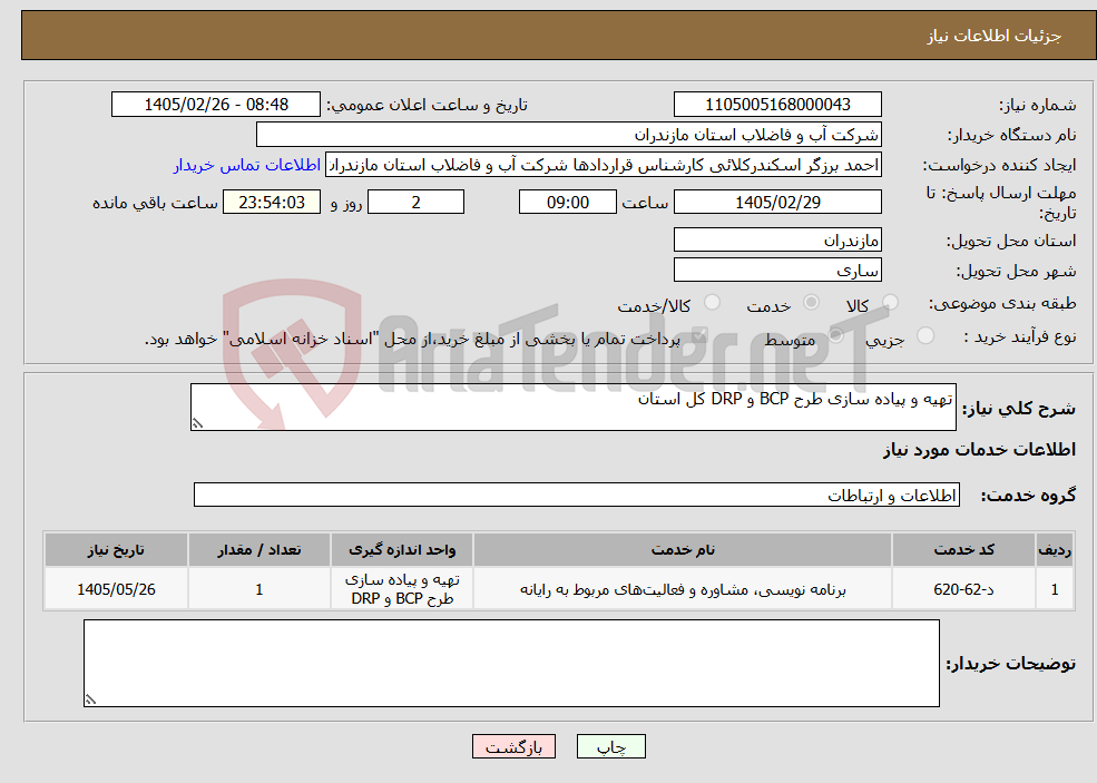 تصویر کوچک آگهی نیاز خدمات-تهیه و پیاده سازی طرح BCP و DRP کل استان