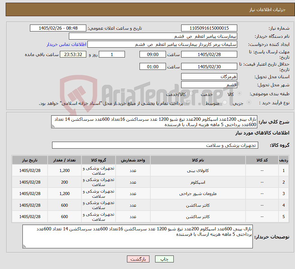 تصویر کوچک آگهی نیاز کالا-نازال بینی 1200عدد اسپکلوم 200عدد تیغ شیو 1200 عدد سرساکشن 16تعداد 600عدد سرساکشن 14 تعداد 600عدد پرداختی 5 ماهه هزینه ارسال با فرستنده 