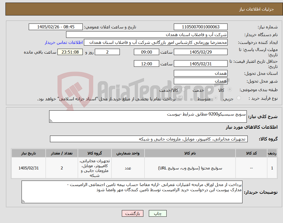 تصویر کوچک آگهی نیاز کالا-سویچ سیسیکو9200-مطابق شرایط -پیوست 