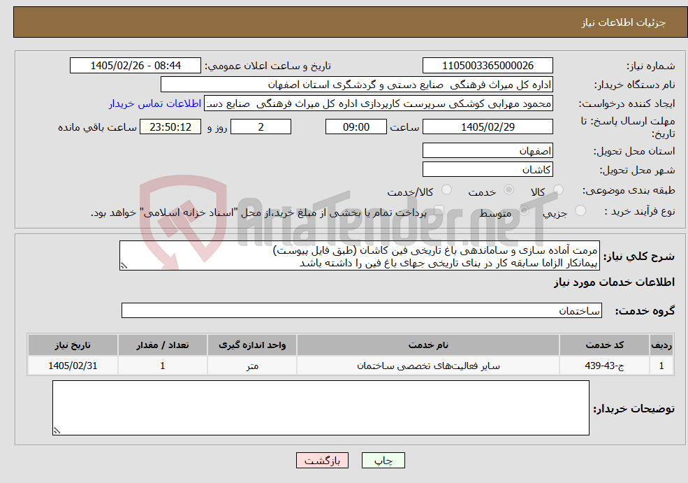 تصویر کوچک آگهی نیاز خدمات-مرمت آماده سازی و ساماندهی باغ تاریخی فین کاشان (طبق فایل پیوست) پیمانکار الزاما سابقه کار در بنای تاریخی جهای باغ فین را داشته باشد