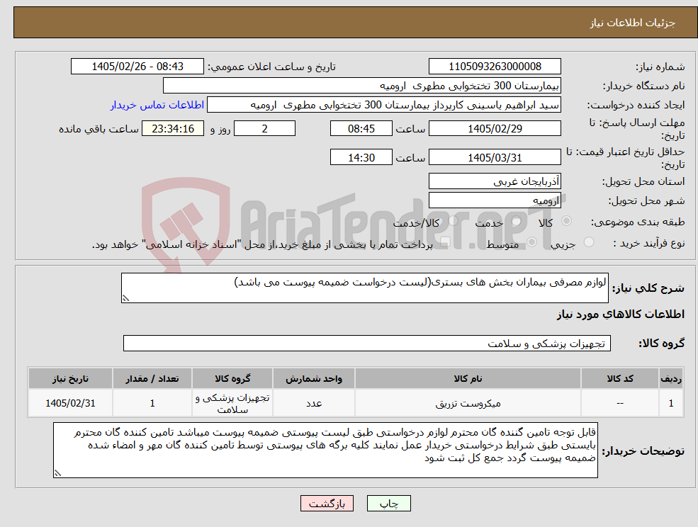 تصویر کوچک آگهی نیاز کالا-لوازم مصرفی بیماران بخش های بستری(لیست درخواست ضمیمه پیوست می باشد)