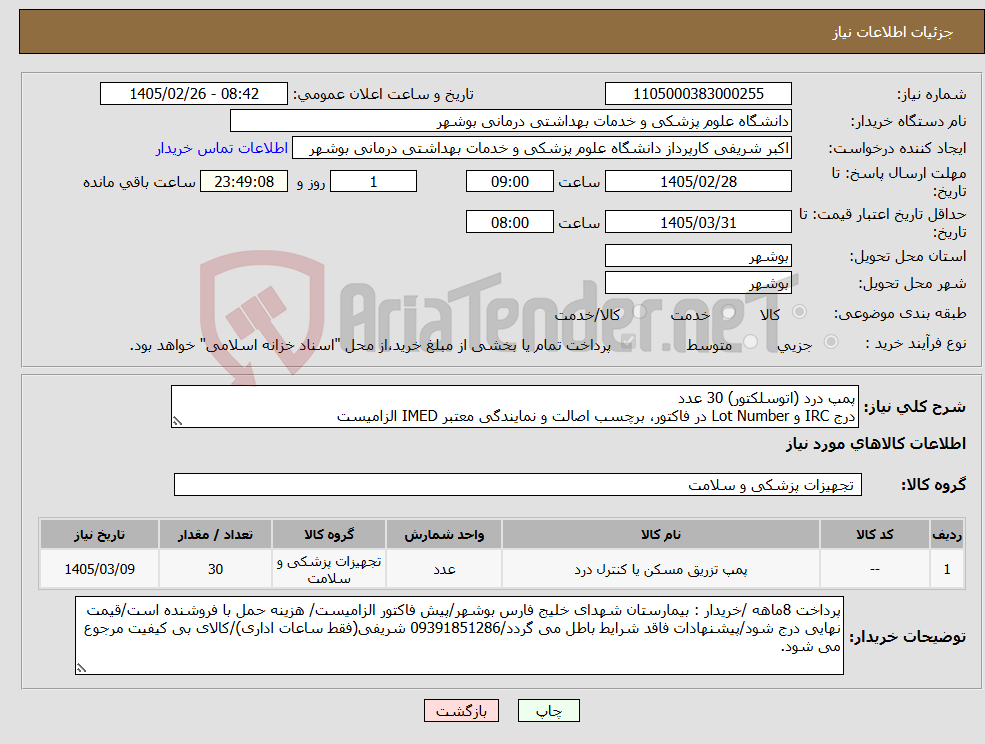 تصویر کوچک آگهی نیاز کالا-پمپ درد (اتوسلکتور) 30 عدد درج IRC و Lot Number در فاکتور، برچسب اصالت و نمایندگی معتبر IMED الزامیست