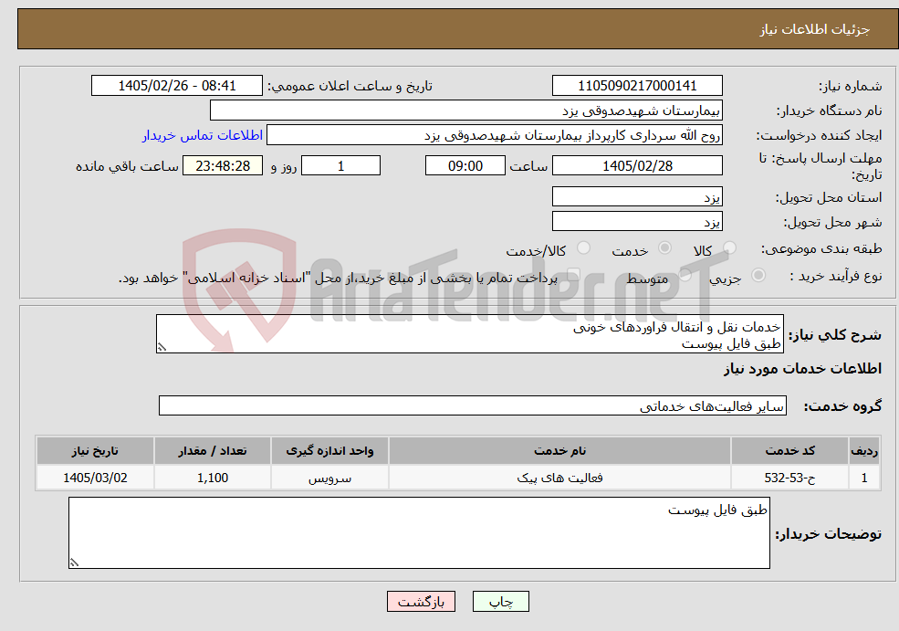 تصویر کوچک آگهی نیاز خدمات-خدمات نقل و انتقال فراوردهای خونی طبق فایل پیوست