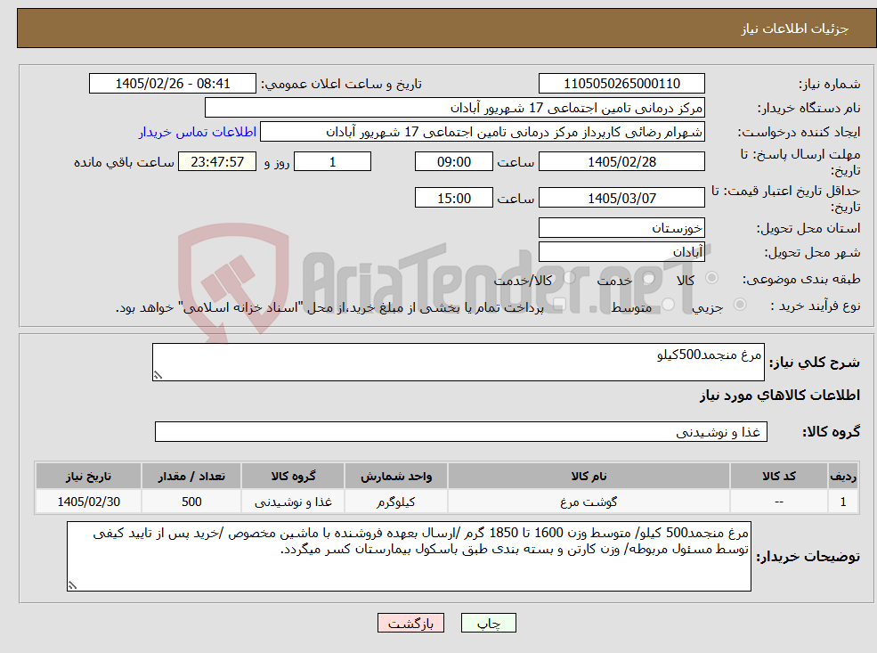تصویر کوچک آگهی نیاز کالا-مرغ منجمد500کیلو