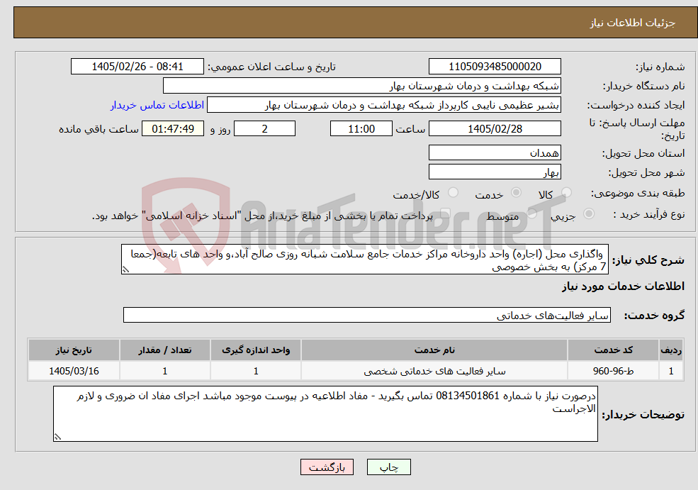 تصویر کوچک آگهی نیاز خدمات- واگذاری محل (اجاره) واحد داروخانه مراکز خدمات جامع سلامت شبانه روزی صالح آباد،و واحد های تابعه(جمعا 7 مرکز) به بخش خصوصی 