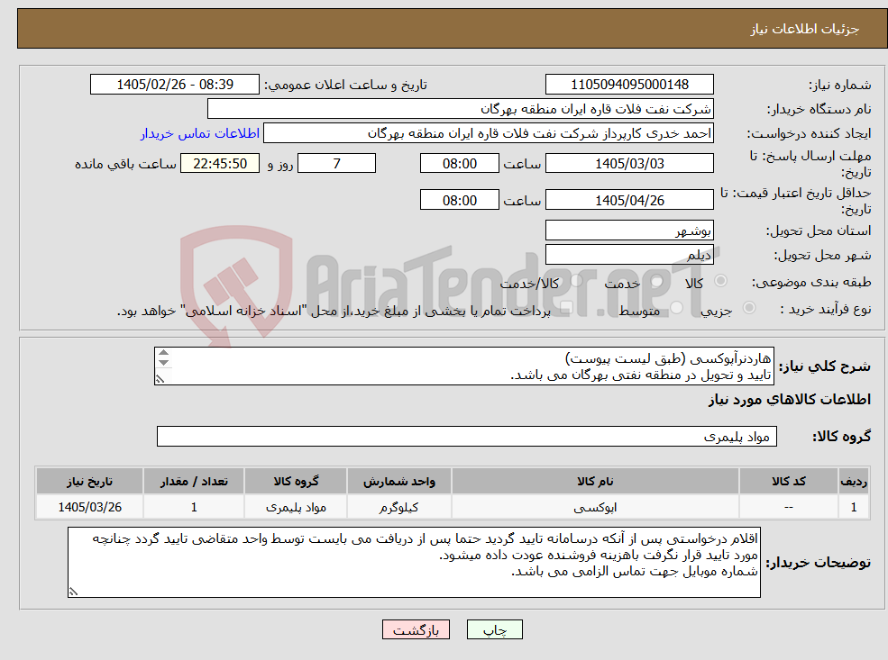 تصویر کوچک آگهی نیاز کالا-هاردنرآپوکسی (طبق لیست پیوست) تایید و تحویل در منطقه نفتی بهرگان می باشد. مشخصات فنی وپیش فاکتورضمیمه گردد.