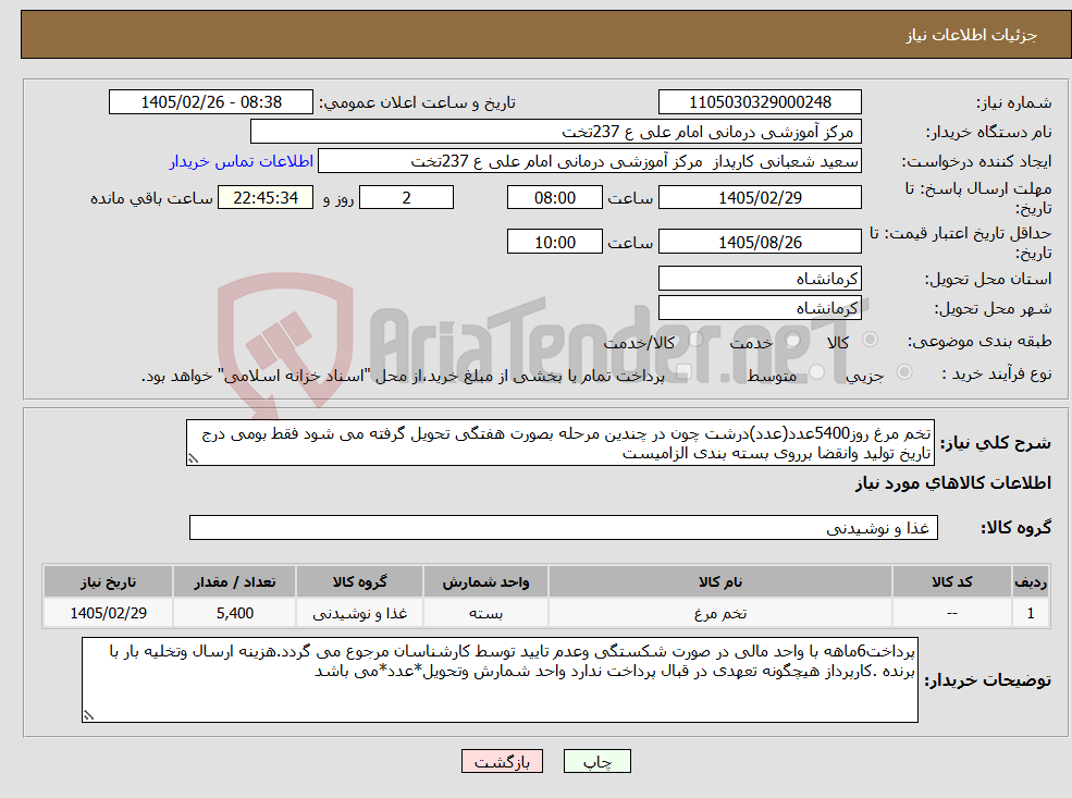 تصویر کوچک آگهی نیاز کالا-تخم مرغ روز5400عدد(عدد)درشت چون در چندین مرحله بصورت هفتگی تحویل گرفته می شود فقط بومی درج تاریخ تولید وانقضا برروی بسته بندی الزامیست