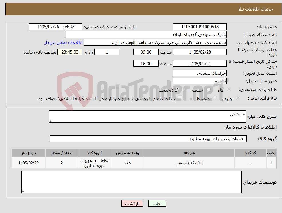 تصویر کوچک آگهی نیاز کالا-سرد کن