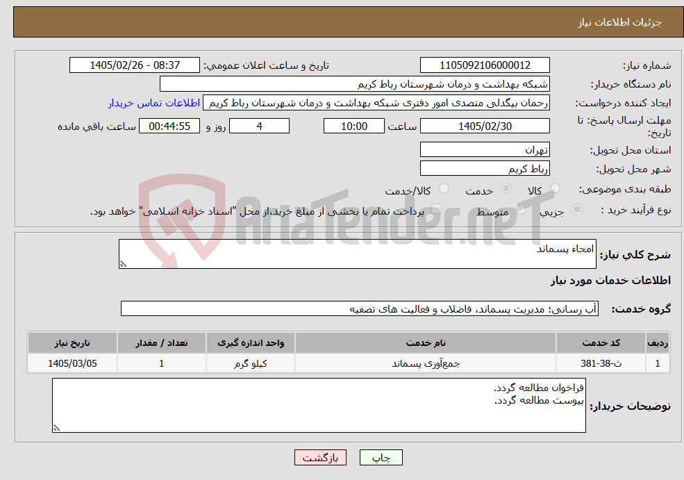 تصویر کوچک آگهی نیاز خدمات-امحاء پسماند 