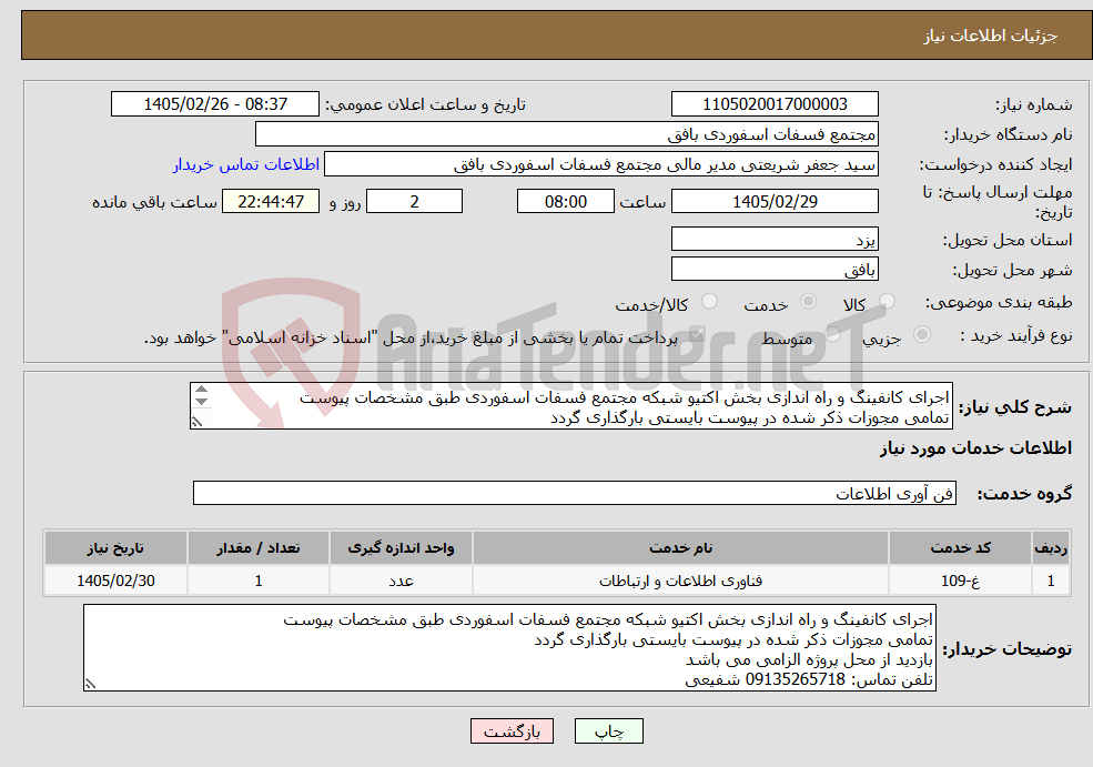 تصویر کوچک آگهی نیاز خدمات-اجرای کانفینگ و راه اندازی بخش اکتیو شبکه مجتمع فسفات اسفوردی طبق مشخصات پیوست تمامی مجوزات ذکر شده در پیوست بایستی بارگذاری گردد 