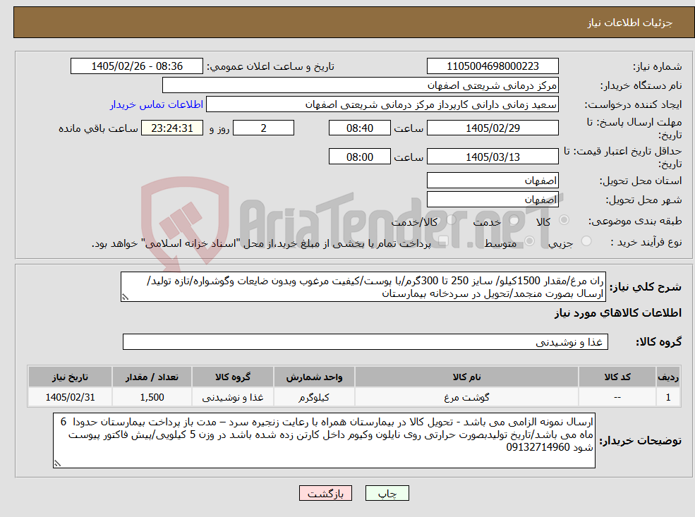 تصویر کوچک آگهی نیاز کالا-ران مرغ/مقدار 1500کیلو/ سایز 250 تا 300گرم/با پوست/کیفیت مرغوب وبدون ضایعات وگوشواره/تازه تولید/ارسال بصورت منجمد/تحویل در سردخانه بیمارستان