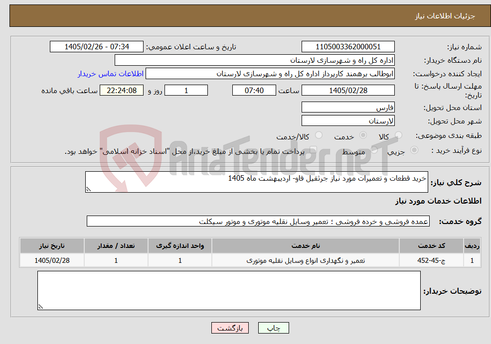 تصویر کوچک آگهی نیاز خدمات-خرید قطعات و تعمیرات مورد نیاز جرثقیل فاو- اردیبهشت ماه 1405