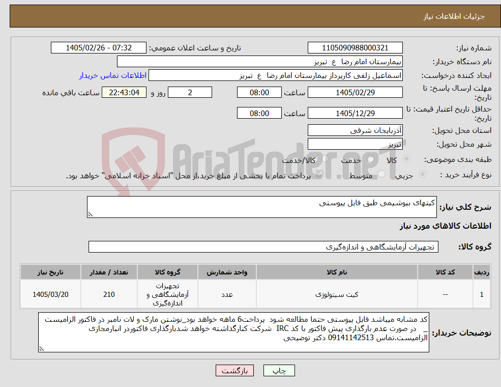 تصویر کوچک آگهی نیاز کالا-کیتهای بیوشیمی طبق فایل پیوستی