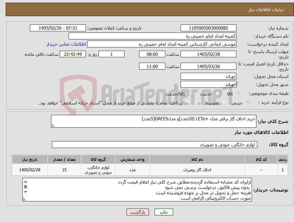 تصویر کوچک آگهی نیاز کالا-خرید اجاق گاز برقی مدل +LETo (10عدد)و مدلDAEES(5عدد)