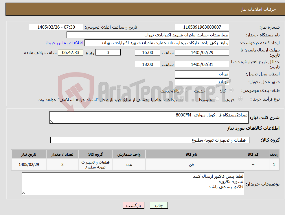 تصویر کوچک آگهی نیاز کالا-تعداد2دستگاه فن کوِیل دیواری 800CFM