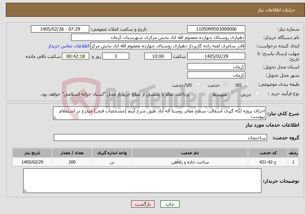 تصویر کوچک آگهی نیاز خدمات-اجرای پروژه لکه گیری آسفالت سطح معابر روستا اله آباد طبق شرح آیتم (مشخصات فنی) مندرج در استعلام پیوست