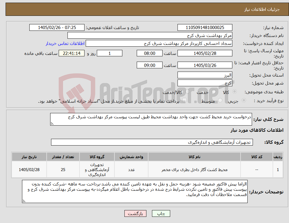 تصویر کوچک آگهی نیاز کالا-درخواست خرید محیط کشت جهت واحد بهداشت محیط طبق لیست پیوست مرکز بهداشت شرق کرج