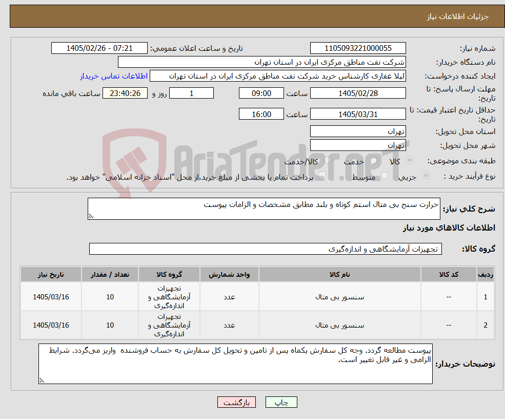 تصویر کوچک آگهی نیاز کالا-حرارت سنج بی متال استم کوتاه و بلند مطابق مشخصات و الزامات پیوست 