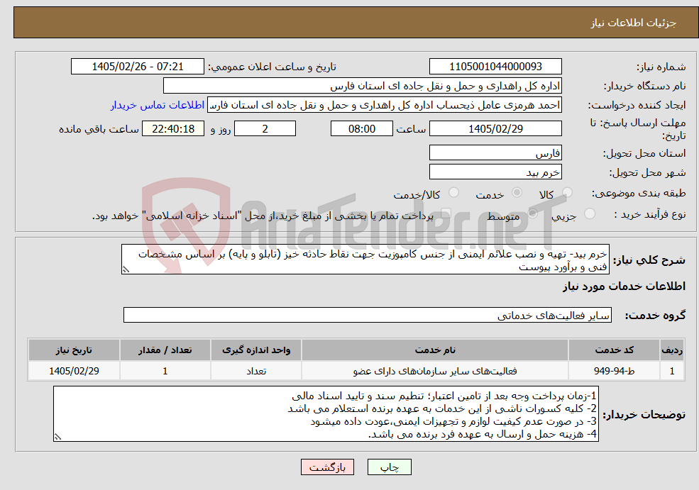 تصویر کوچک آگهی نیاز خدمات-خرم بید- تهیه و نصب علائم ایمنی از جنس کامپوزیت جهت نقاط حادثه خیز (تابلو و پایه) بر اساس مشخصات فنی و برآورد پیوست