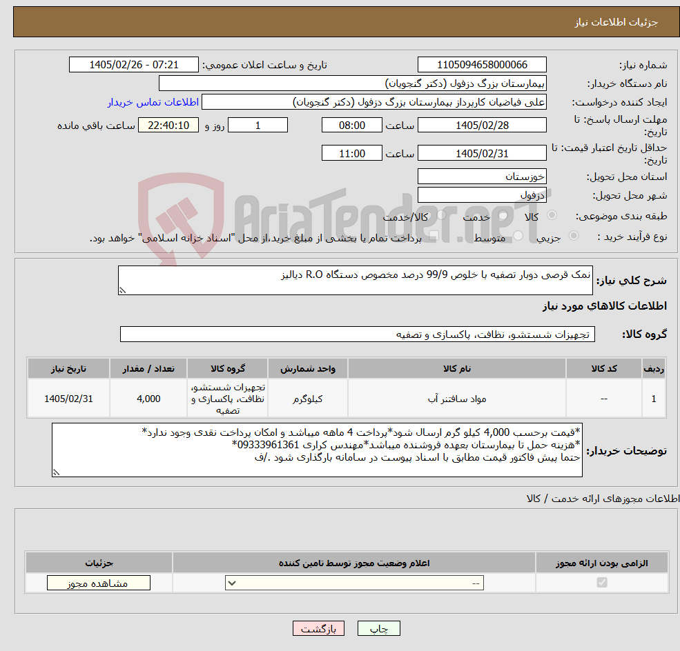 تصویر کوچک آگهی نیاز کالا-نمک قرصی دوبار تصفیه با خلوص 99/9 درصد مخصوص دستگاه R.O دیالیز