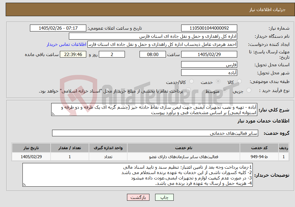 تصویر کوچک آگهی نیاز خدمات-آباده - تهیه و نصب تجهیزات ایمنی جهت ایمن سازی نقاط حادثه خیز (چشم گربه ای یک طرفه و دو طرفه و استوانه ایمنی) بر اساس مشخصات فنی و برآورد پیوست