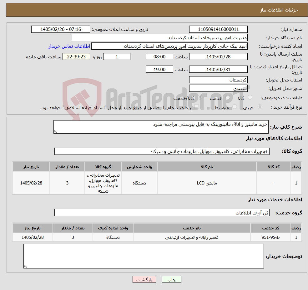 تصویر کوچک آگهی نیاز خدمت/کالا-خرید مانیتور و اتاق مانیتورینگ به فایل پیوستی مراجعه شود