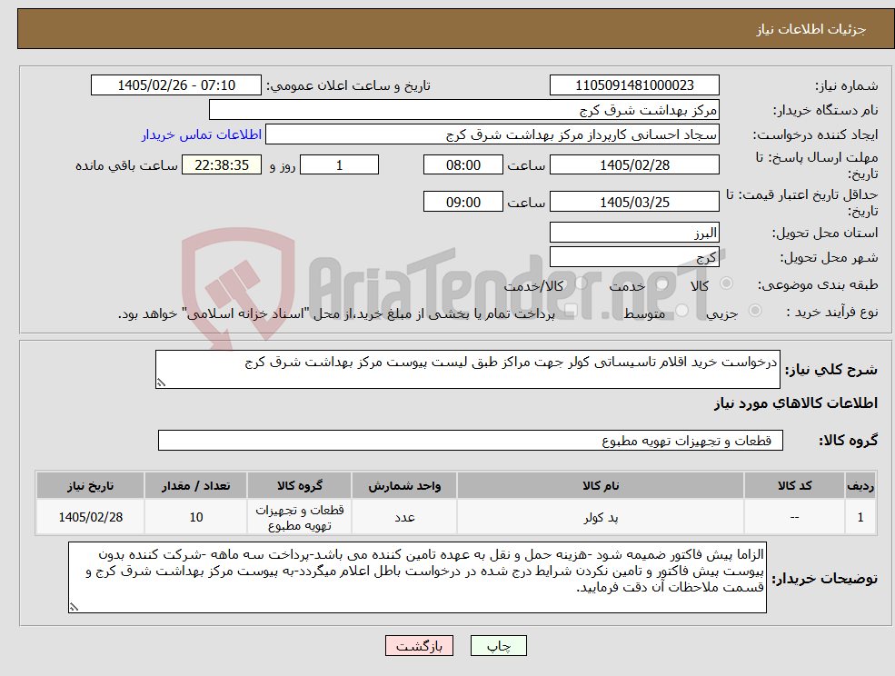 تصویر کوچک آگهی نیاز کالا-درخواست خرید اقلام تاسیساتی کولر جهت مراکز طبق لیست پیوست مرکز بهداشت شرق کرج