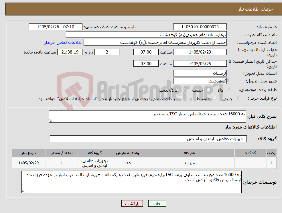 تصویر کوچک آگهی نیاز کالا-به 16000 عدد مچ بند شناسایی بیمار TSCنیازمندیم.