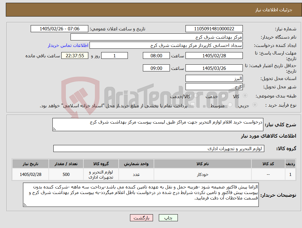 تصویر کوچک آگهی نیاز کالا-درخواست خرید اقلام لوازم التحریر جهت مراکز طبق لیست پیوست مرکز بهداشت شرق کرج