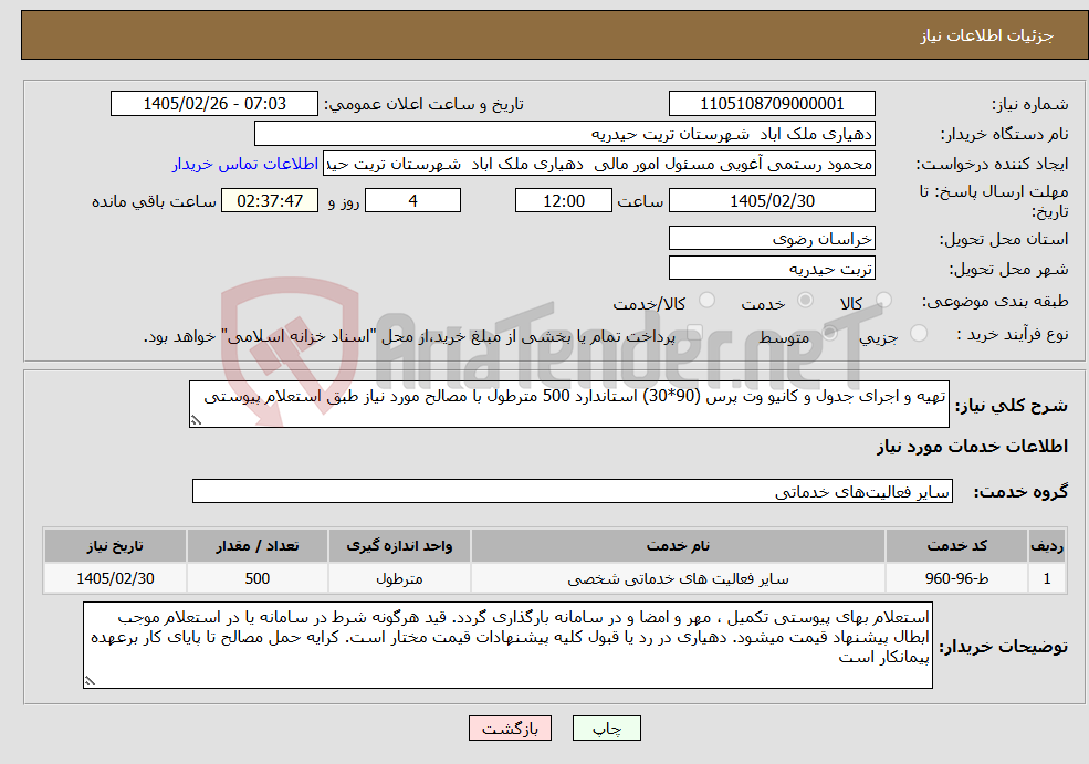 تصویر کوچک آگهی نیاز خدمات-تهیه و اجرای جدول و کانیو وت پرس (90*30) استاندارد 500 مترطول با مصالح مورد نیاز طبق استعلام پیوستی
