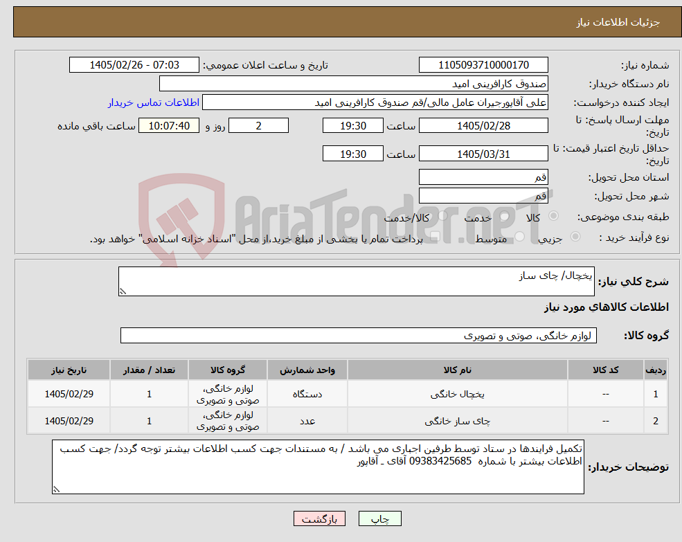 تصویر کوچک آگهی نیاز کالا-یخچال/ چای ساز 