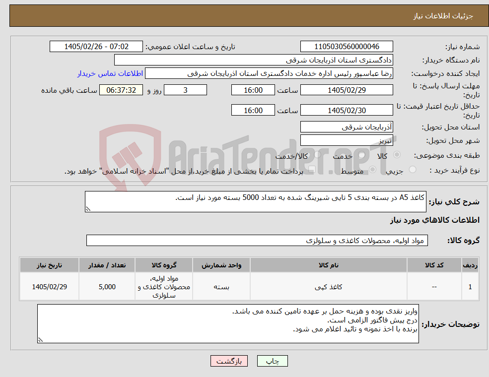 تصویر کوچک آگهی نیاز کالا-کاغذ A5 در بسته بندی 5 تایی شیرینگ شده به تعداد 5000 بسته مورد نیاز است.