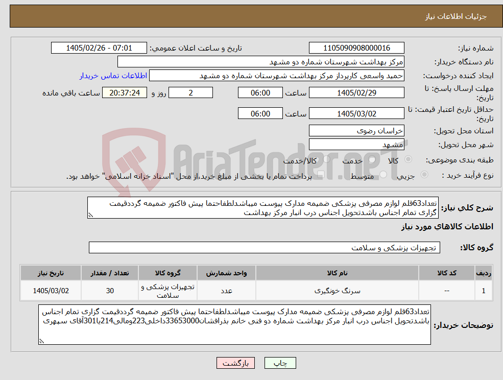 تصویر کوچک آگهی نیاز کالا-تعداد63قلم لوازم مصرفی پزشکی ضمیمه مدارک پیوست میباشدلطفاحتما پیش فاکتور ضمیمه گرددقیمت گزاری تمام اجناس باشدتحویل اجناس درب انبار مرکز بهداشت