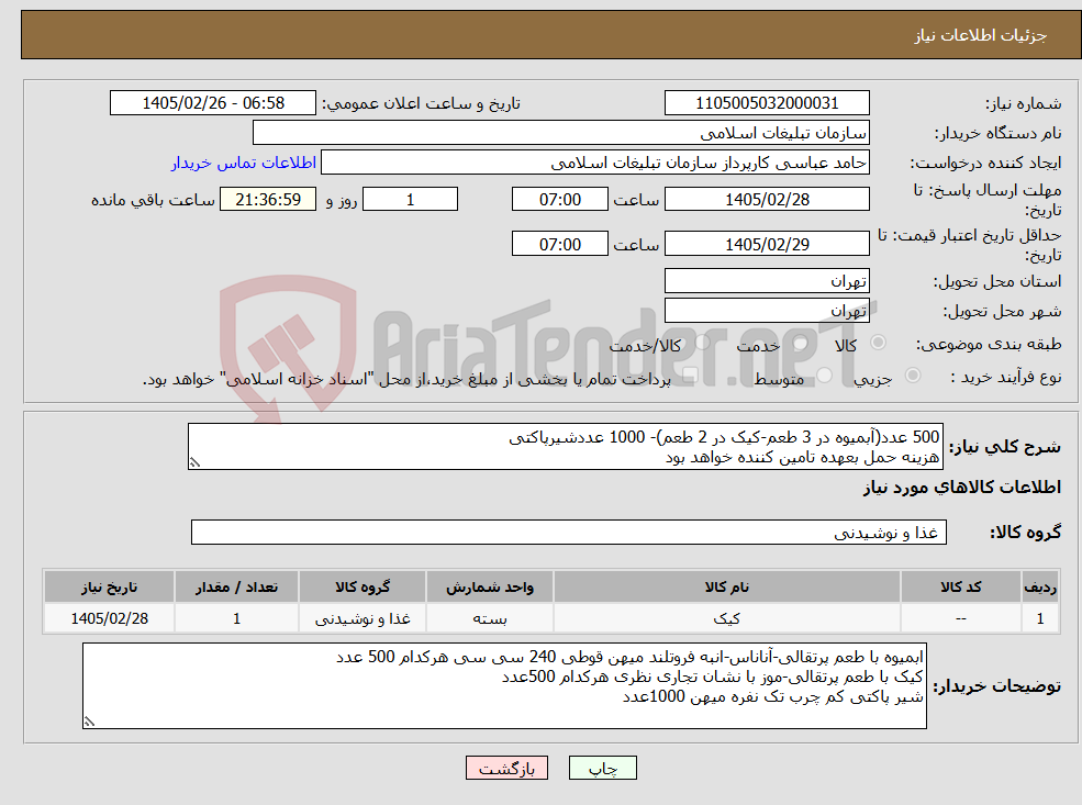 تصویر کوچک آگهی نیاز کالا-500 عدد(آبمیوه در 3 طعم-کیک در 2 طعم)- 1000 عددشیرپاکتی هزینه حمل بعهده تامین کننده خواهد بود