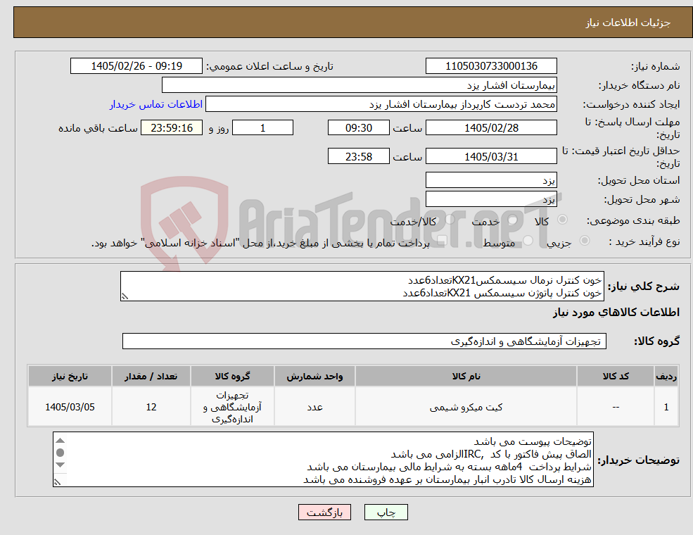 تصویر کوچک آگهی نیاز کالا-خون کنترل نرمال سیسمکسKX21تعداد6عدد خون کنترل پاتوژن سیسمکس KX21تعداد6عدد